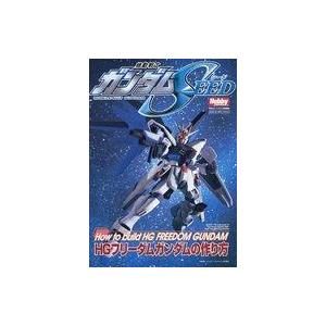 中古アニメムック 機動戦士ガンダムseed Hgフリーダムガンダムの作り方 駿河屋ヤフー店 通販 Yahoo ショッピング