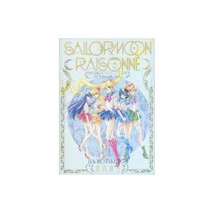中古アニメムック 付録付)美少女戦士セーラームーン レゾネ ART WORKS