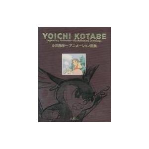 185905386001 駿河屋ヤフー店 状態 スリーブ汚れ有 中古アニメムック アニメ 中古 アニメーション画集 状態不備 小田部羊一