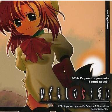 中古同人ノベル CDソフト ひぐらしのなく頃に 暇潰し編 20040813 ver