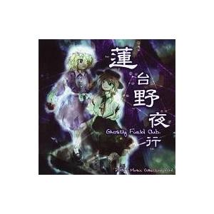 中古同人音楽CDソフト 蓮台野夜行 〜Ghostly Field Club / 上海アリス幻樂団