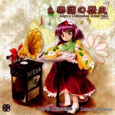 中古同人音楽CDソフト 幺樂団の歴史1 -Akyu’s Untouched Score vol.1- / 上海アリス幻樂団