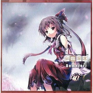 中古同人音楽CDソフト 如臨深遠 〜雨縒煙柳〜 / Demetori : 駿河屋