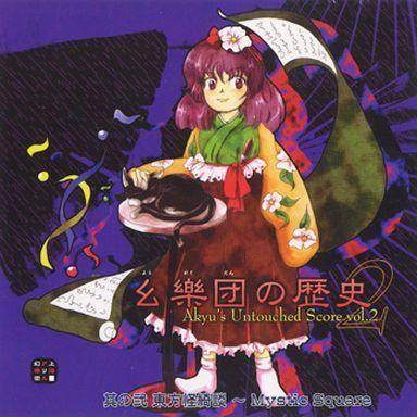 中古同人音楽CDソフト 幺樂団の歴史2 -Akyu’s Untouched Score vol.2- / 上海アリス幻樂団