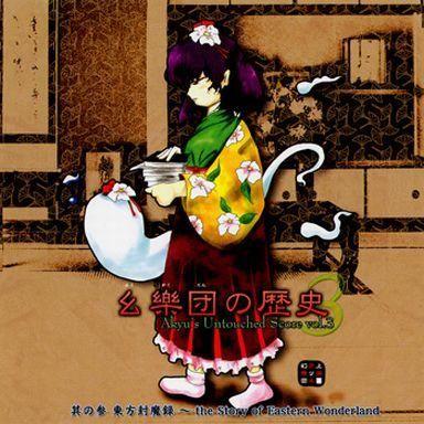 中古同人音楽CDソフト 幺樂団の歴史3 -Akyu’s Untouched Score vol.3- / 上海アリス幻樂団