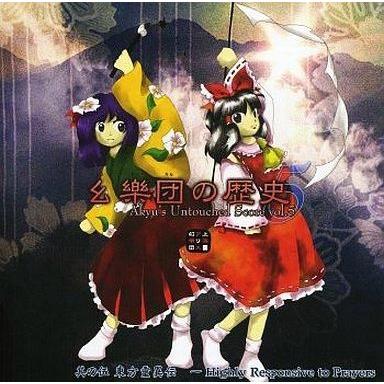 中古同人音楽CDソフト 幺樂団の歴史5 -Akyu’s Untouched Score vol.5- / 上海アリス幻樂団