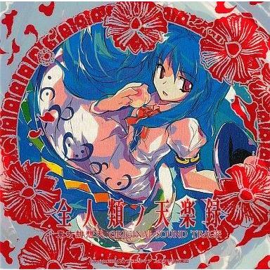 中古同人音楽CDソフト 全人類ノ天楽録 / 黄昏フロンティア : 駿河屋