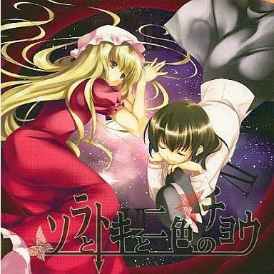 中古同人音楽CDソフト ソラとトキと二色のチョウ / SYNC.ART'S