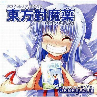 たてぶえをふく頃に[初版] / 街角麻婆豆 同人音楽CD ひぐらしのなく頃に 中古同人音楽CDソフト 東方對魔薬 / こなぐすり : 駿河屋Yahoo!店