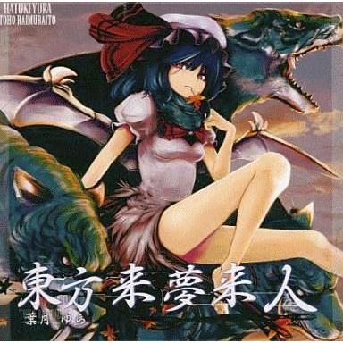 中古同人音楽CDソフト 東方来夢来人 / 葉月ゆら : 駿河屋Yahoo!店