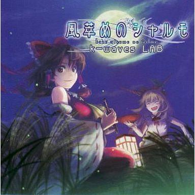 中古同人音楽CDソフト 風萃めのシャルモ / k-waves LAB : 駿河屋Yahoo