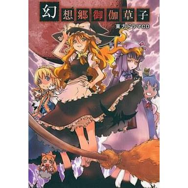 中古同人ドラマCDソフト 幻想郷御伽草子 〜Witches gathering〜 / はちみつくまさん｜suruga-ya