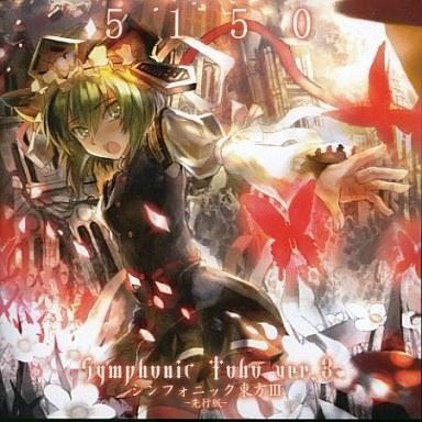 中古同人音楽CDソフト シンフォニック東方III -先行版- / 5150｜suruga-ya