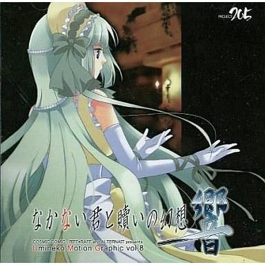 中古同人音楽CDソフト なかない君と贖いの幻想 響 / COSMIC COMIC