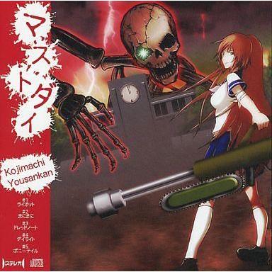 中古同人音楽CDソフト マストダイ[CD-R版] / 麹町養蚕館 【公式通販】