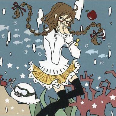 中古同人音楽CDソフト きらきらりんご / くるくるりんご