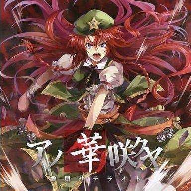 中古同人音楽CDソフト アノ華咲クヤ / 幽閉サテライト : 駿河屋Yahoo