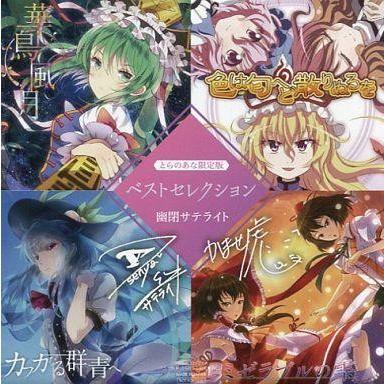 Feryquitous 同人CD 4枚セット 中古同人音楽CDソフト ベストセレクション とらのあな限定版 / 幽閉