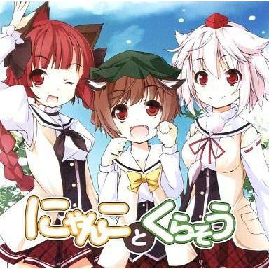中古同人音楽CDソフト にゃんことくらそう / ばんばんしー