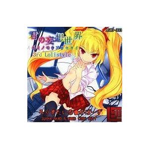 中古同人音楽CDソフト 君の妄想世界 / ろりすたいる☆がばーず
