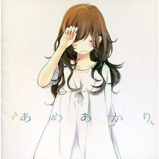 中古同人音楽CDソフト あめあかり / あめあかり