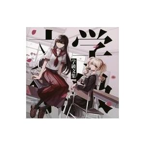 中古同人音楽CDソフト 学級文集 / 卯花ロク : 駿河屋Yahoo!店 - 通販