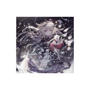 中古同人音楽CDソフト 真典セクサリス[通常ジャケット版] / 少女病