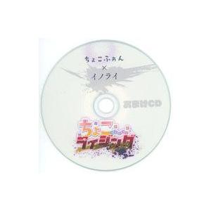 中古同人音楽CDソフト ちょこライジング おまけCD / ちょこふぁん