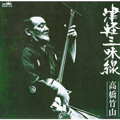 中古邦楽CD 高橋竹山 / 津軽三味線・高橋竹山 決定盤｜suruga-ya