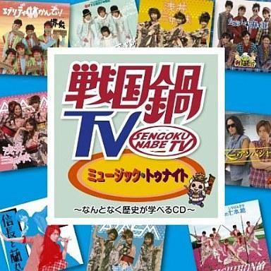 中古邦楽CD 戦国鍋TV ミュージック・トゥナイト 〜なんとなく歴史が学べるCD〜｜suruga-ya