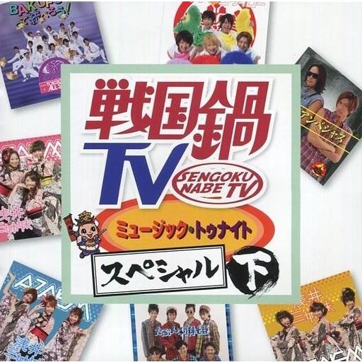 中古邦楽CD オムニバス / 戦国鍋TV 〜ミュージック・トゥナイト スペシャル〜 下[通常盤]｜suruga-ya