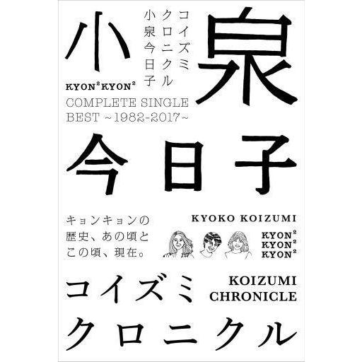 中古邦楽CD 小泉今日子 / コイズミクロニクル 〜コンプリートシングルベスト1982-2017〜(SHM-CD)[初回限定盤]