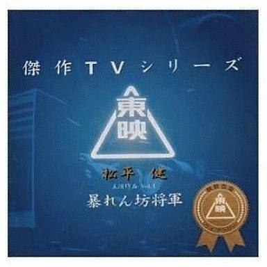 中古TVサントラ 「暴れん坊将軍」オリジナル・サウンドトラック〜松平健主演作品Vol.1/菊池俊輔