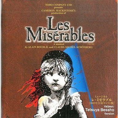 中古ミュージカルCD ミュージカル「レ・ミゼラブル」ジャン・バルジャン/別所哲也ヴァージョン[2003年公演キャスト盤]