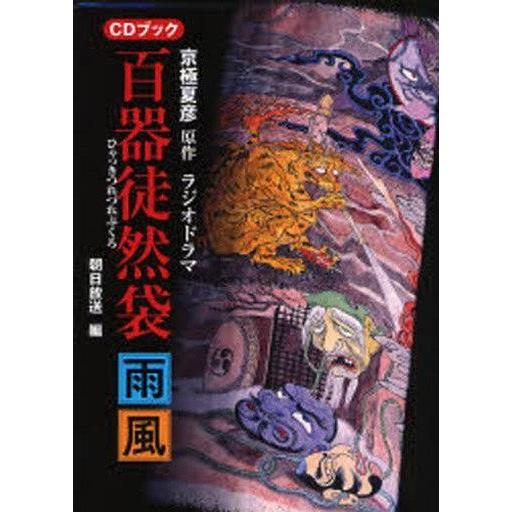 百器徒然袋1 雨 鳴釜 薔薇十字探偵の憂鬱