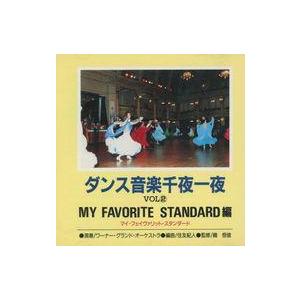 ダンス音楽千夜一夜 VOL (2) マイフェイヴァリットスタンダード編
