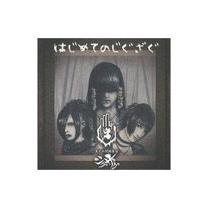 中古邦楽インディーズCD -真天地開闢集団-ジグザグ / はじめてのじぐざぐ