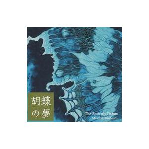 広橋真紀子 / 胡蝶の夢
