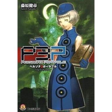 中古ライトノベル(文庫) ≪ゲーム≫ ペルソナ3 ポータブル ベルベットブルー / 藤原健市 | 