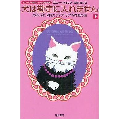 中古ライトノベル(文庫) 下)犬は勘定に入れません あるいは、消えたヴィクトリア朝花瓶の謎 / コニー・ウィリス｜suruga-ya