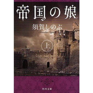 中古ライトノベル(文庫) 上)帝国の娘 (角川文庫版) / 須賀しのぶ｜suruga-ya