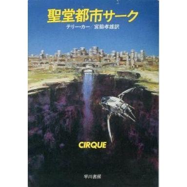 中古ライトノベル(文庫) 聖堂都市サーク / テリー・カー｜suruga-ya