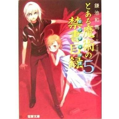 中古ライトノベル(文庫) とある魔術の禁書目録(5)｜suruga-ya