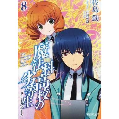 中古ライトノベル(文庫) ■)8)魔法科高校の劣等生 ドリームゲーム / 佐島勤｜suruga-ya