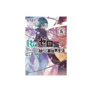 中古ライトノベル 文庫 Re ゼロから始める異世界生活 16 2k 駿河屋ヤフー店 通販 Yahoo ショッピング