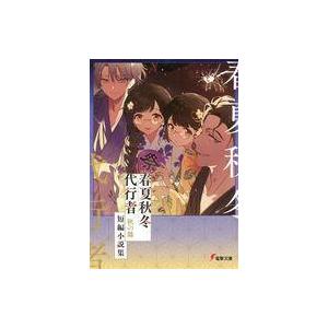 春夏秋冬代行者 短編小説 小冊子 秋の舞 中古ライトノベル文庫サイズ □）春夏秋冬代行者 秋の舞 短編小説集