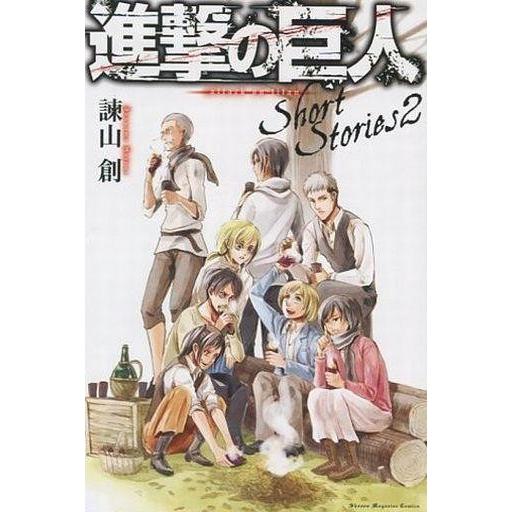 中古ライトノベル(新書) □)2)進撃の巨人 Short Stories / 諫山創