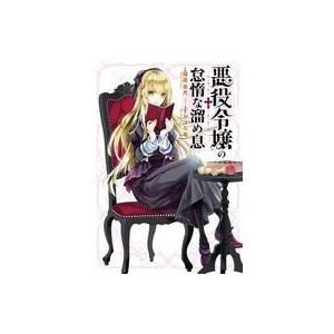 中古ライトノベルその他サイズ 悪役令嬢の怠惰な溜め息 2m 駿河屋ヤフー店 通販 Yahoo ショッピング