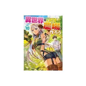 中古ライトノベルその他サイズ 異世界で土地を買って農場を作ろう(10)｜suruga-ya