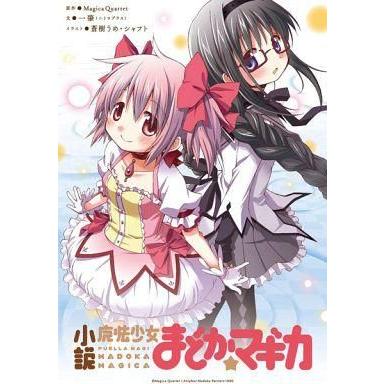 中古ライトノベル(その他) 小説 魔法少女まどか☆マギカ｜suruga-ya